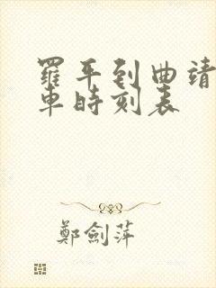 罗平到曲靖的客车时刻表
