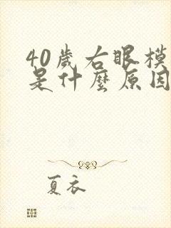 40岁右眼模糊是什么原因