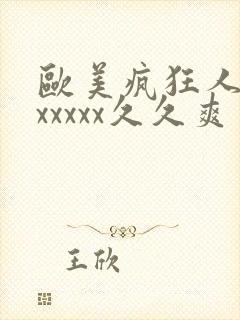 欧美疯狂人妻xxxxxx久久爽封面