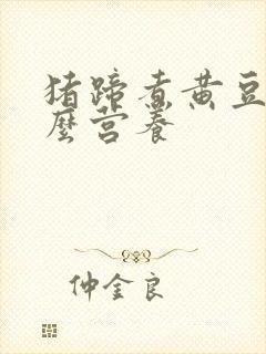 猪蹄煮黄豆有什么营养