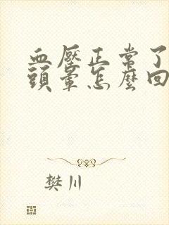 血压正常了还是头晕怎么回事封面