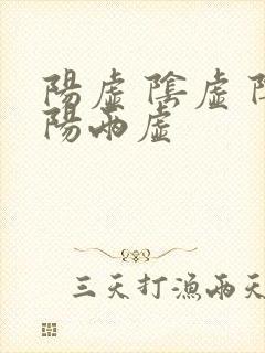 阳虚 阴虚 阴阳两虚封面