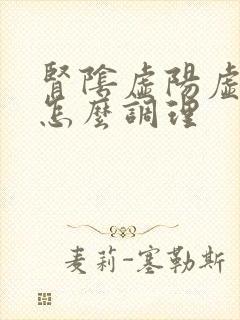 肾阴虚阳虚都有怎么调理
