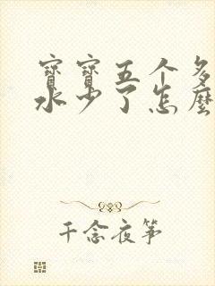 宝宝五个多月奶水少了怎么回事
