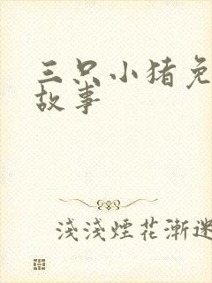 三只小猪免费听故事