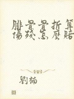 腓骨骨折算几级伤残怎么赔偿封面