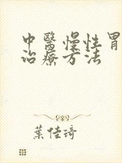 中医慢性胃炎的治疗方法封面