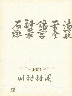 石斛鸽子汤怎么炖最营养窍门