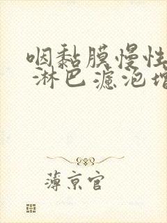 咽黏膜慢性充血 淋巴滤泡增生