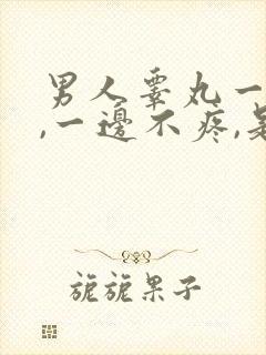 男人睾丸一边疼,一边不疼,是怎么回事