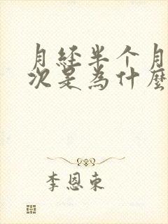 月经半个月来一次是为什么