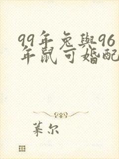 99年兔与96年鼠可婚配吗