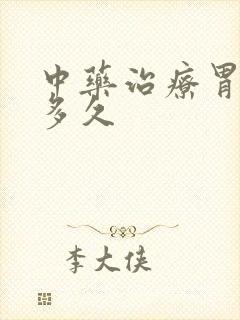中药治疗胃炎要多久
