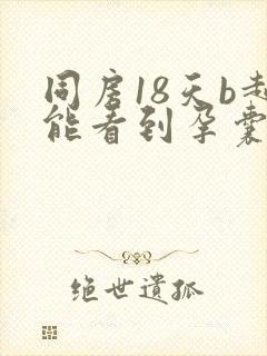 同房18天b超能看到孕囊吗封面