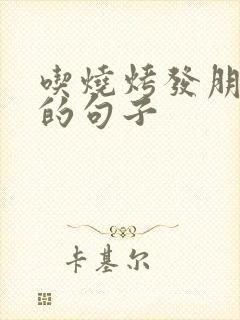 吃烧烤发朋友圈的句子