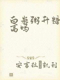白米粥升糖指数高吗