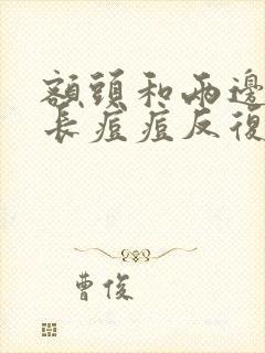 额头和两边脸颊长痘痘反复长