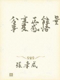 分享正能量小故事及感悟