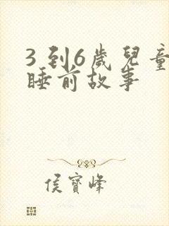 3 到6岁儿童睡前故事