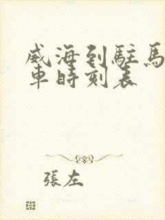 威海到驻马店客车时刻表