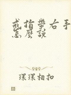 戒指带右手食指怎么说