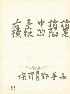 右手中指指甲有横纹凹陷是怎么回事