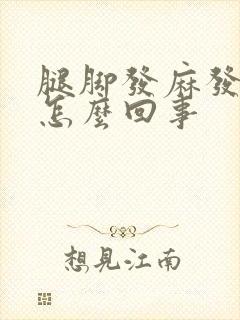 腿脚发麻发木是怎么回事