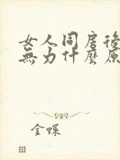 女人同房后腿软无力什么原因呢