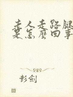老人走路腿没劲是怎么回事