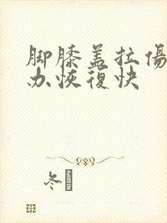 脚膝盖拉伤怎么办恢复快封面