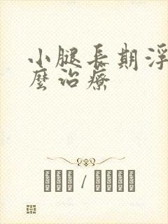 小腿长期浮肿怎么治疗