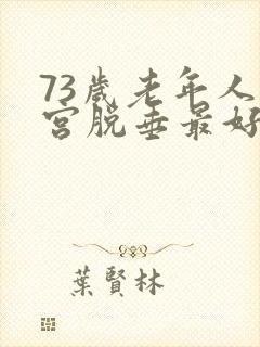 73岁老年人子宫脱垂最好治疗方法封面
