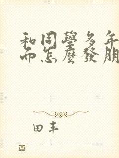 和同学多年后见面怎么发朋友圈