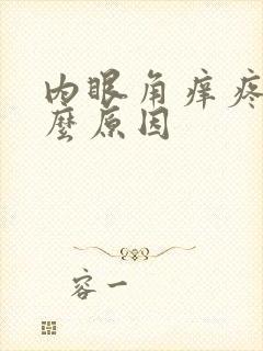 内眼角痒疼是什么原因