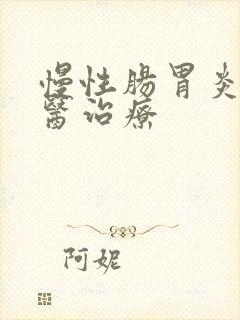 慢性肠胃炎的中医治疗