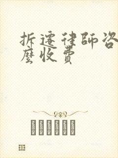 拆迁律师咨询怎么收费