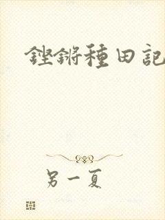 铿锵种田记事