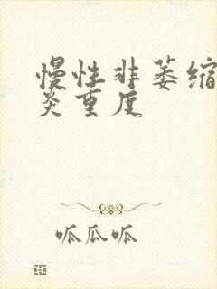 慢性非萎缩性胃炎重度