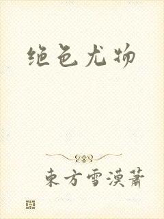 绝色尤物封面