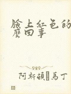脸上红色的癣怎么回事封面