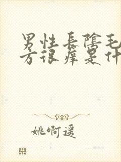 男性长阴毛的地方很痒是什么原因