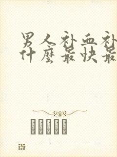男人补血补气吃什么最快最好