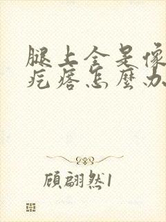 腿上全是像鸡皮疙瘩怎么办