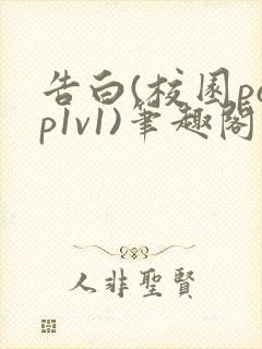 告白(校园pop1v1)笔趣阁