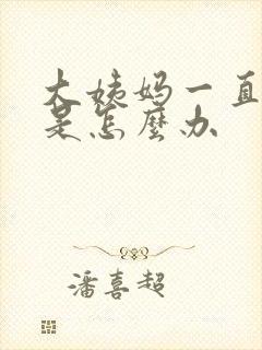 大姨妈一直不走是怎么办
