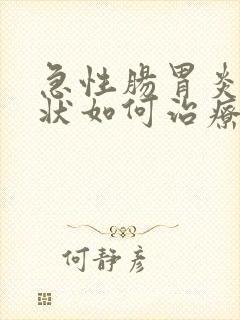 急性肠胃炎的症状如何治疗
