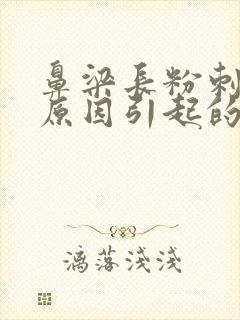 鼻梁长粉刺什么原因引起的