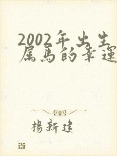 2002年出生属马的幸运颜色