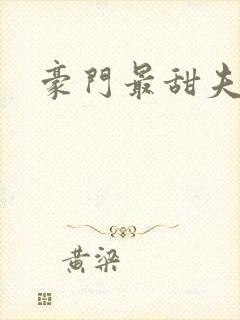 豪门最甜夫妻封面