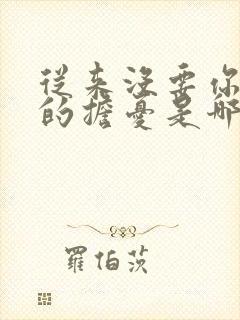 从来没要你有我的担忧是哪首歌的歌词